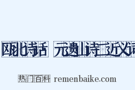 瓯北诗话·元遗山诗二近义词是什么意思的图片